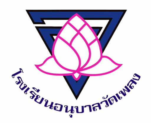 โรงเรียนอนุบาลวัดเพลง