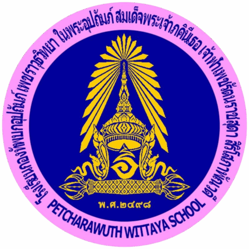 โรงเรียนเพชราวุธวิทยาฯ บางเขน
