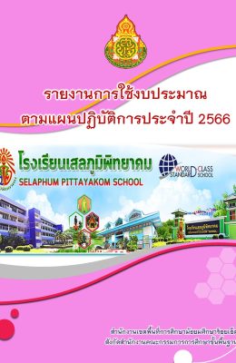 ปกรายงานการใช้งบประมาณประจำปี2566