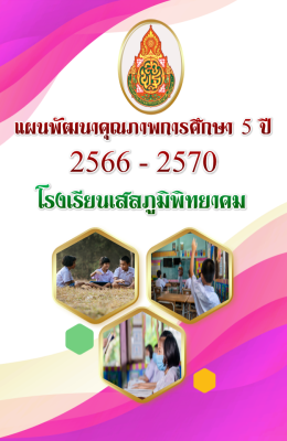 ปกหน้าแผนกลยุทธ์ 5 ปี